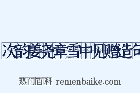 次韵姜尧章雪中见赠造句是什么意思的图片